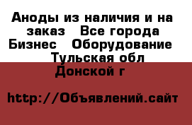 Аноды из наличия и на заказ - Все города Бизнес » Оборудование   . Тульская обл.,Донской г.